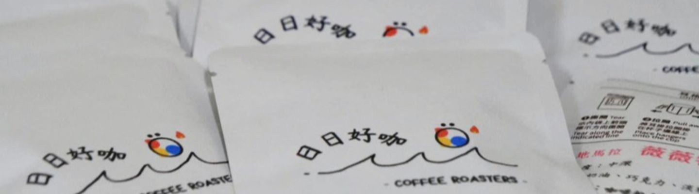 日日好咖咖啡包裝與品牌形象